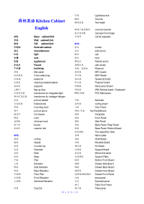 橱柜行业词汇中英文对照23452345234