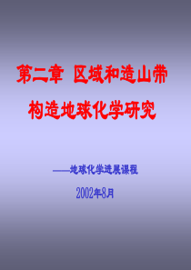 区域和造山带构造地球化学研究