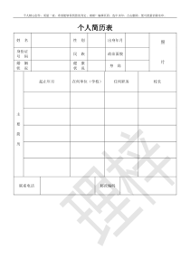 个人标准简历表格