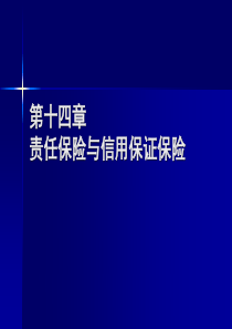 同济大学 保险学 第14章 责任保险与信用保证保险