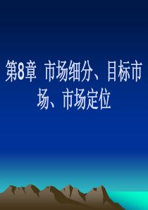 同济大学 吴泗宗 市场营销 第8章 市场细分、目标失常、市场定位