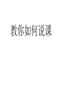 名师教你如何说课