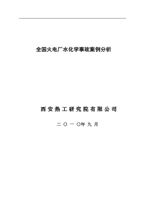 全国火电厂水化学事故案例分析