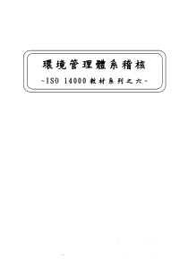 ISO14000教材系列之六环境管理体系稽核