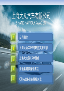 上海大众客户关系管理CRM案例分析