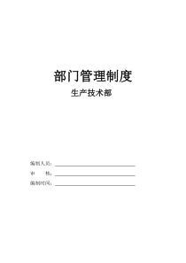 洗煤厂生产部部门管理制度汇总