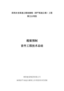 预制箱梁首件总结报告