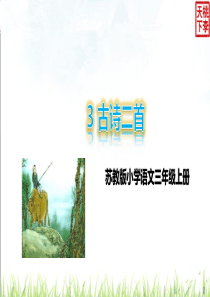 2018苏教版小学语文三年级上册3古诗二首ppt课件