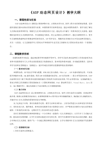 ASP动态网页设计教学大纲