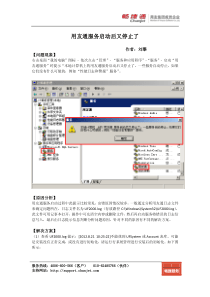 T3用友通服务启动后又停止了解决方案