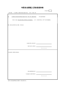 专职安全管理人员信息报审表