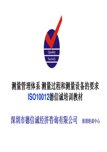 ISO10012标准培训教材德信诚杨顾问