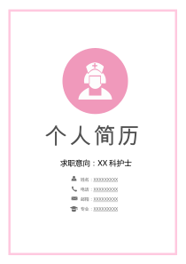 医生护士专用个人简历求职应聘WORD模板(完整版)