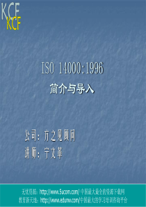 ISO140001996简介与导入