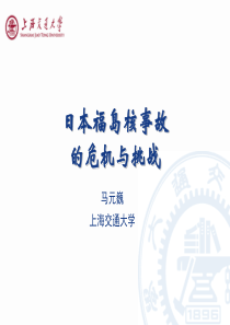 日本福岛核事故的危机与挑战