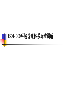 ISO14000标准讲解(外审班)