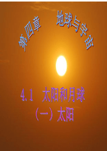 4.1 太阳和月球(1)