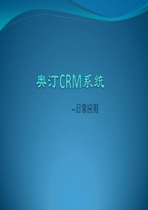 奥汀CRM系统应用