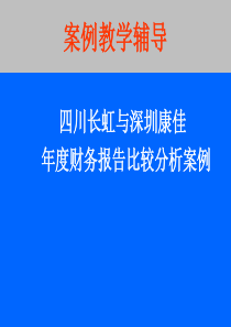 四川与长虹财务分析案例