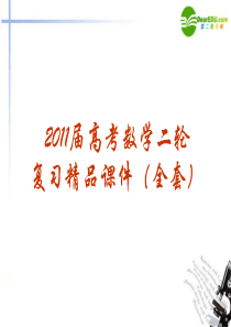 2011届高考数学应用题的解法课件_新人教A版