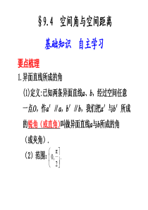 2011届高考数学总复习第一轮课件__人教版(理) 第九章_立体几何9.4  空间角与空间距离