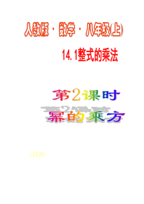 数学：14.1整式的乘法(第2课时)课件(人教新课标八年级上)