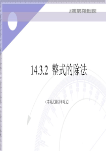 数学：14.3整式的除法(多项式除以单项式)课件(人教新课标八年级上)