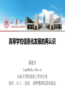 高等学校信息化发展的再认识-葛连升教授