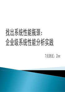 18th.Zee.企业级系统性能分析实践