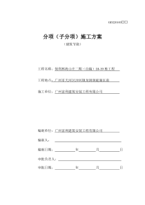 18~19栋建筑节能施工方案