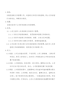 公司密级文件管理规定