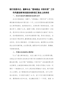 银行党委书记董事长在爱岗敬业尽职尽责工作作风建设教育实践活动阶段汇报会上的讲话