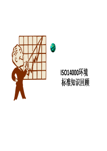 iso14000标准知识回顾