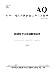 喷漆室常用安全性能检验仪器和设备-国家安全生产监督管理总局