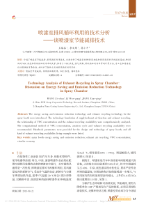 喷漆室排风循环利用的技术分析――谈喷漆室节能减排技术