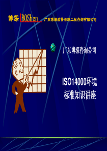 ISO14000标准知识讲座 