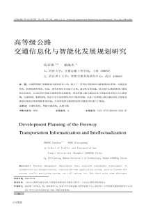 高等级公路交通信息化与智能化发展规划研究