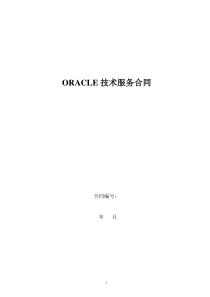 Oracle技术服务合同