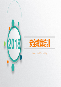 2018新员工入厂(场)三级安全教育培训