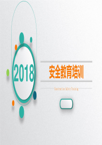 2018新员工安全教育培训