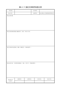 001-表A.0.9 固定支架制作检查记录