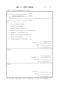 001-表B1-10 工程开工报审表