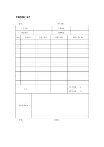 质量检验记录表