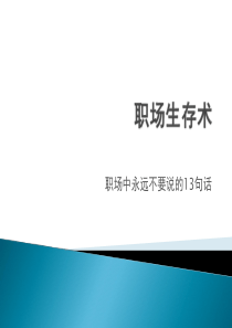 职场生存术：职场中永远不要说的13句话