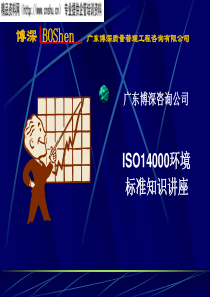 ISO14000標準知識講座