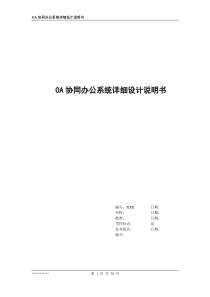 OA协同办公系统详细设计说明书