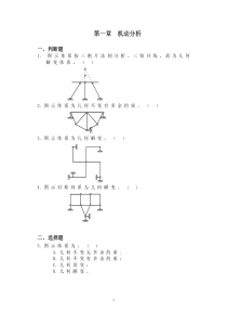 长沙理工结构力学期末考试题库和答案-第一章 机动分析