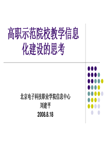 高职示范院校教学信息化建设的思考