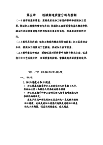 机械制造技术基础第五章机械制造质量分析与控制