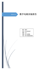 数字电路实验报告